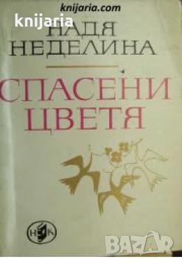 Спасени цветя , снимка 1