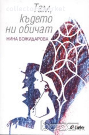 Там, където ни обичат, снимка 1