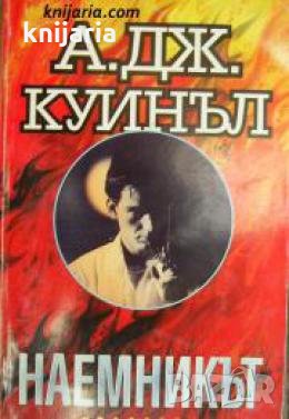 Наемникът , снимка 1