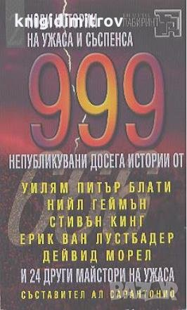 999 непубликувани досега истории. Част 1. Сборник, снимка 1