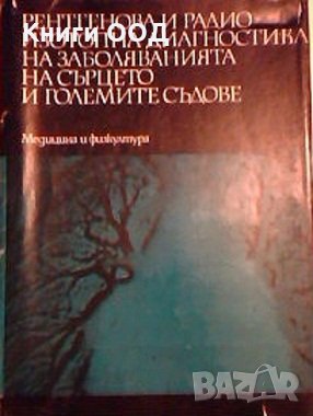 Рентгенова и радиоизотопна диагностика на заболяванията на сърцето и големите съдове, снимка 1