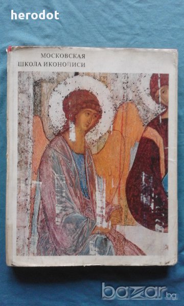 ПРОМОЦИЯ!!! - Московская школа иконописи – В.Н.Лазарев, снимка 1