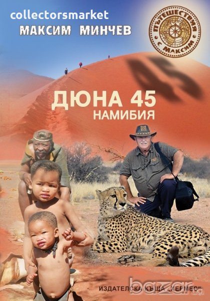 Дюна 45. Намибия, снимка 1