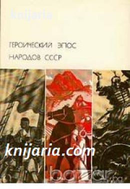 Библиотека всемирной литературы номер 14: Героический эпос народов СССР в двух томах том 2 , снимка 1