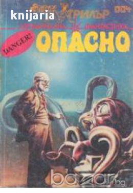 Опасно (криминална фантастика), снимка 1