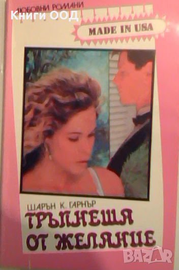 Тръпнеща от желание - Шарън К. Гардън, снимка 1
