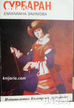 Библиотека Епохи, Майстори, Шедьоври: Сурбаран , снимка 1