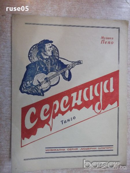 Ноти "Серенада - Танго - Пепо" - 4 стр., снимка 1