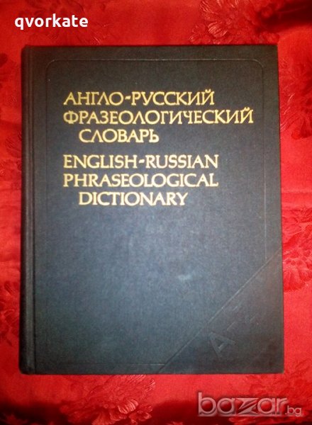 Англо-руский фразеологический словарь - А. В. Кунин, снимка 1