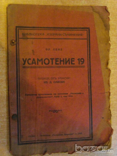 Книга "Усамотение 19 - Фр. Лене" - 88 стр., снимка 1