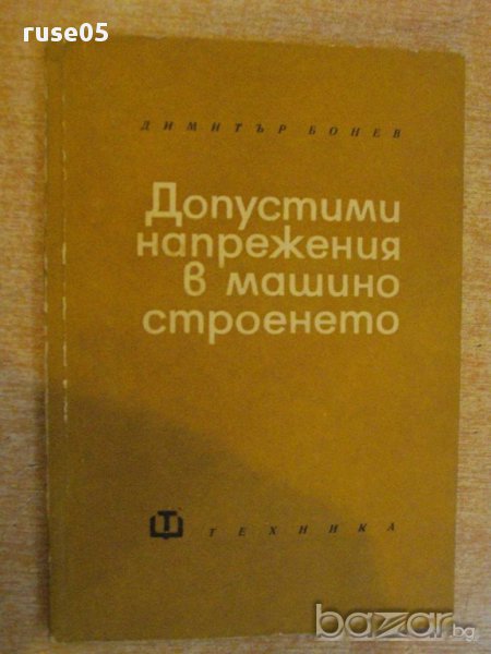 Книга "Допустими напрежения в машиностр.-Д.Бонев" - 122 стр., снимка 1