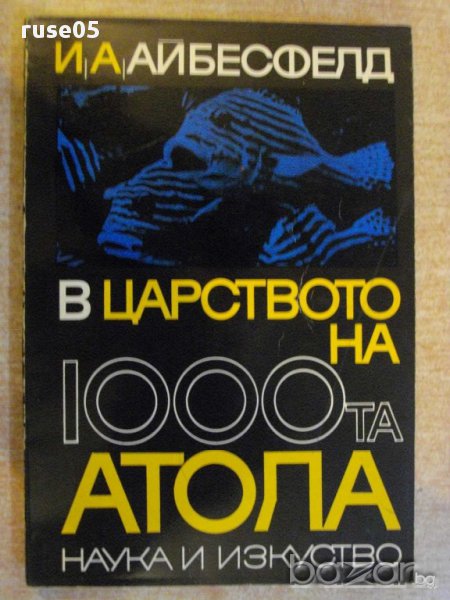 Книга "В царството на 1000 та атола-И.А.Айбесфелд"-182 стр., снимка 1