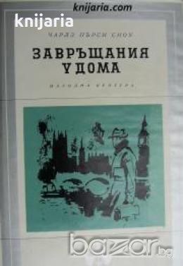 Библиотека Избрани романи: Завръщания у дома , снимка 1