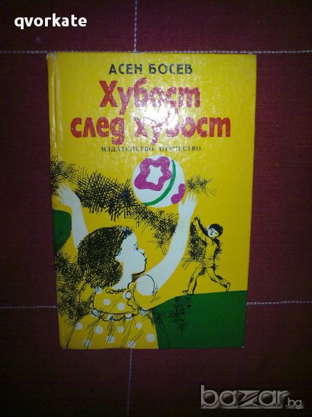 Хубост след хубост-Асен Босев, снимка 1