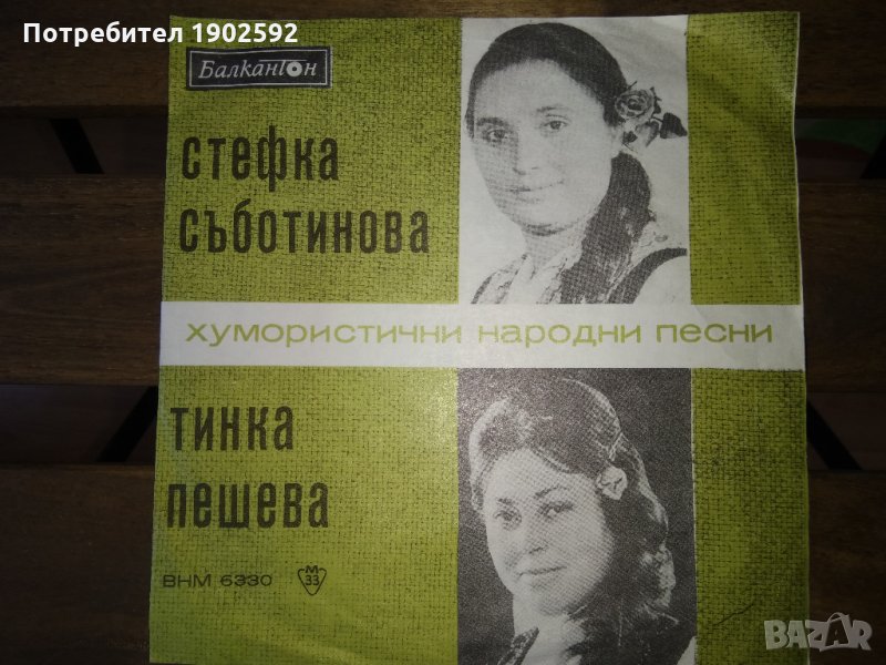  Стефка Съботинова и Тинка Пешева Хумористични народни песни ВНМ 6330, снимка 1