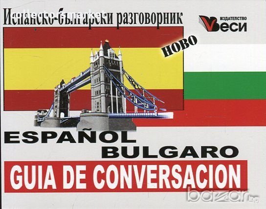 Espanol-bulgaro guia de conversacion. Испанско-български разговорник, снимка 1