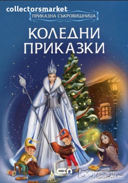 Приказна съкровищница: Коледни приказки, снимка 1