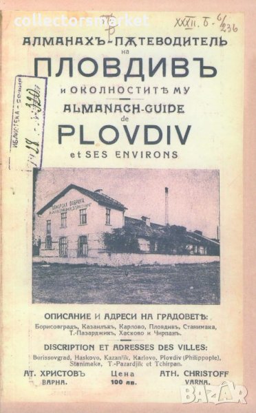 Алманах-пътеводител на Пловдив и околностите му. Almanach-Guide de Plovdiv et Ses Environs, снимка 1