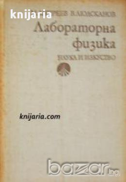 Лабораторна физика, снимка 1