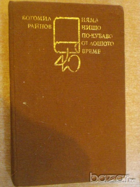 Книга "Няма нищо по-хубаво от лошото време-Б.Райнов"-262 стр, снимка 1