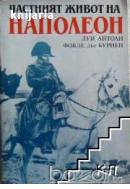 Частният живот на Наполеон, снимка 1