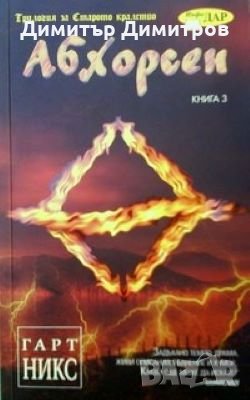 Абхорсен. Трилогия за Старото кралство Кн.3 Гарт Никс, снимка 1