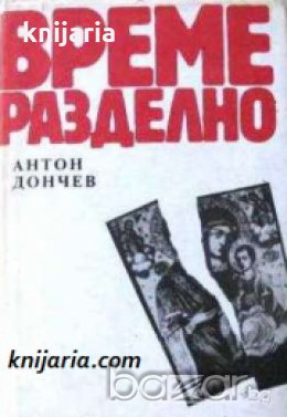 Време разделно , снимка 1