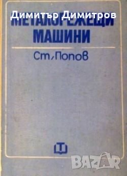 Металорежещи машини Стоян Попов, снимка 1