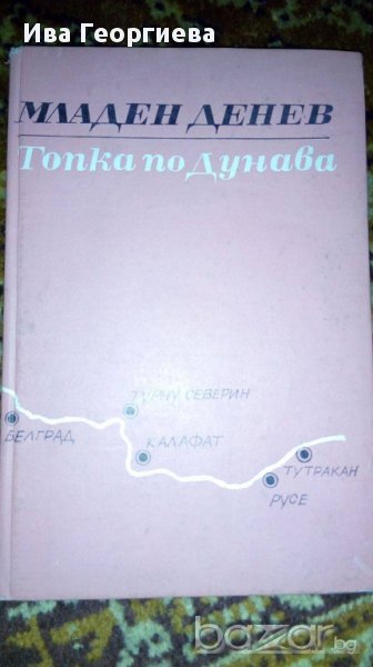 Топка по Дунава - Младен Денев, снимка 1