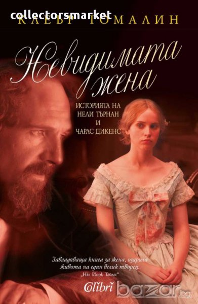 Невидимата жена, снимка 1