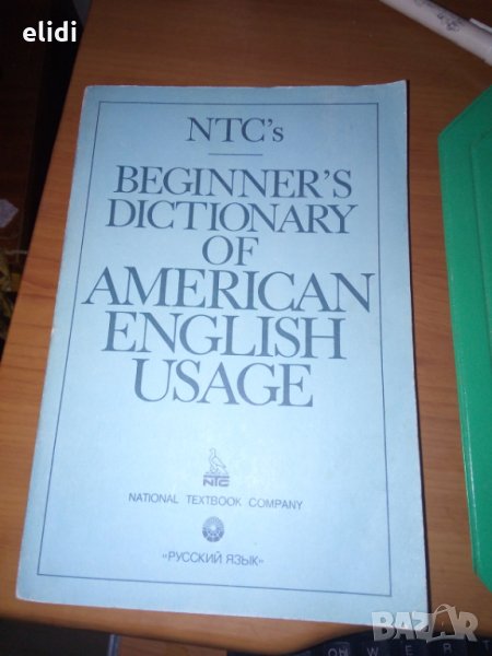  Beginner's Dictionary of American English Usa П. Х. Коллин, М. Лоуи, К. Уэйланд, снимка 1