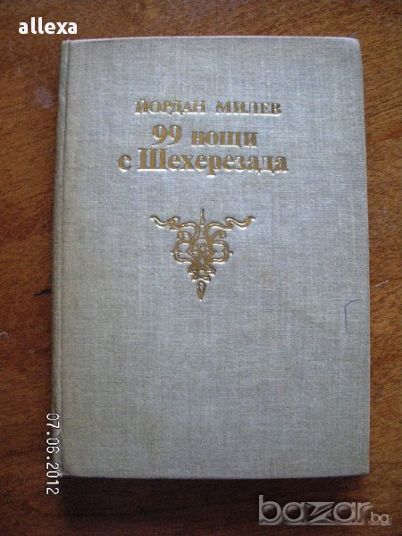 " 99 нощи с Шехерезада ", снимка 1