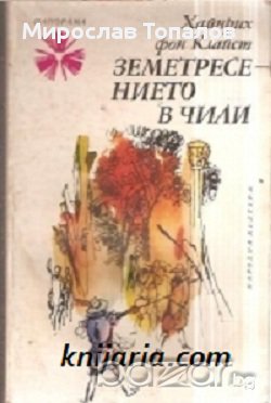 Хайнрих фон Клайст Земетресението в Чили, снимка 1