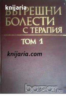 Вътрешни болести с терапия в два тома: Том 1 , снимка 1