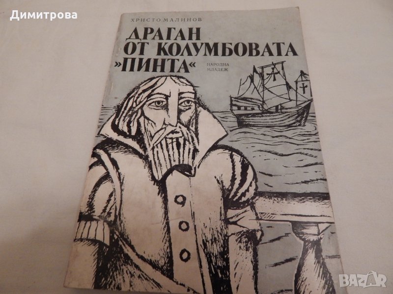 Драган от Колумбовата "Пинта" -Христо Малинов, снимка 1