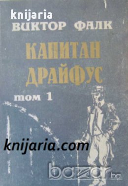 Капитан Драйфус в 4 тома том 1 , снимка 1