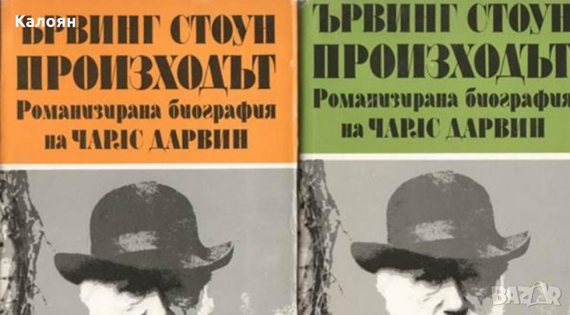 Ървинг Стоун - Произходът. Том 1-2 (1987), снимка 1
