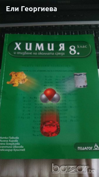 Учебник по Химия и ООС за 8 клас издателство Педагог, снимка 1