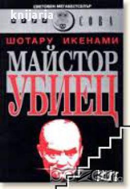 Майстор убиец, снимка 1