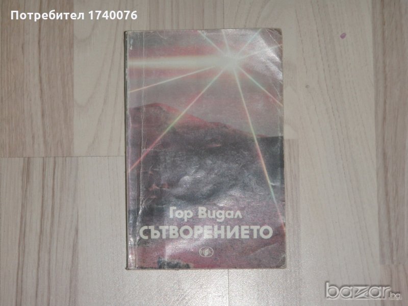 Сътворението Гор Видал, снимка 1
