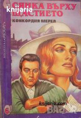 Библиотека Ретро номер 6: Сянката върху щастието , снимка 1