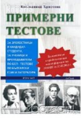 Примерни тестове за зрелостници и кандидат-студенти,за ученици и преподаватели по БЕЛ-тестове по бъл, снимка 1