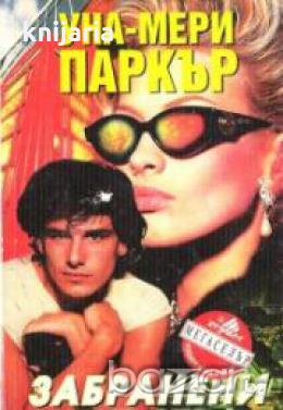 Поредица Мегаселър: Забранени чувства , снимка 1