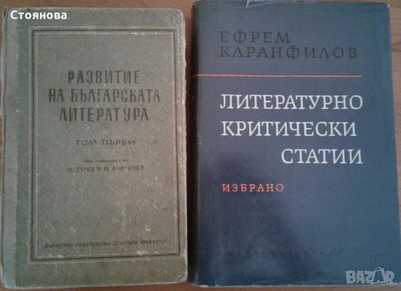 "Развитие на българската литература-том1"1950 г.; "Литературно критически статии-избрано"1965 г., снимка 1