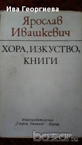 Хора, изкуство, книги - Ярослав Ивашкевич, снимка 1 - Художествена литература - 15482433