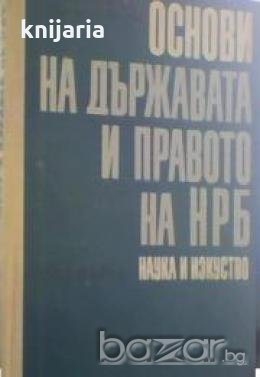 Основи на държавата и правото на НРБ част 1 