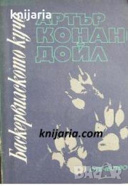 Баскервилското куче 