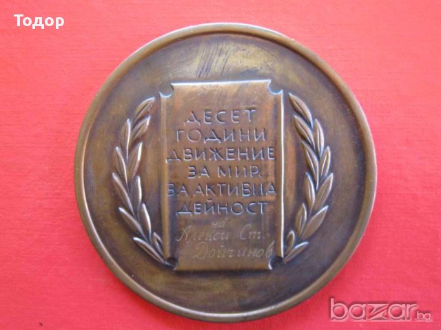 Медал плакет 10 години движение за мир НКЗМ, снимка 3 - Антикварни и старинни предмети - 15838043