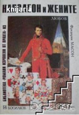 Наполеон и жените, снимка 1 - Художествена литература - 18235354
