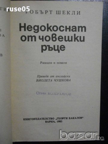 Книга "Недокоснат от човешки ръце - Робърт Шекли" - 312 стр., снимка 2 - Художествена литература - 8260224